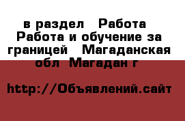  в раздел : Работа » Работа и обучение за границей . Магаданская обл.,Магадан г.